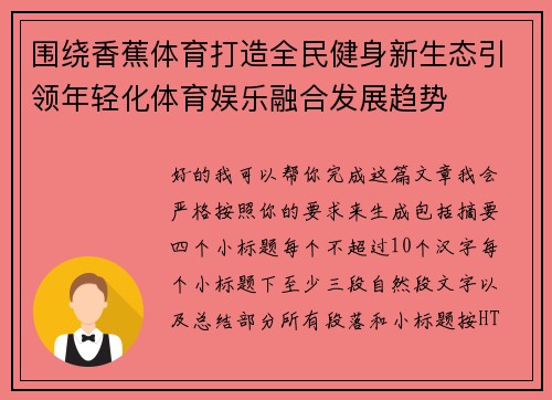 围绕香蕉体育打造全民健身新生态引领年轻化体育娱乐融合发展趋势