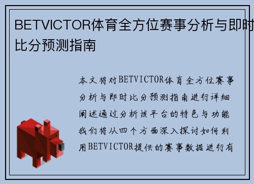 BETVICTOR体育全方位赛事分析与即时比分预测指南 BETVICTOR体育全方位赛事分析与即时比分预测指南