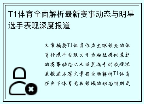 T1体育全面解析最新赛事动态与明星选手表现深度报道 T1体育全面解析最新赛事动态与明星选手表现深度报道