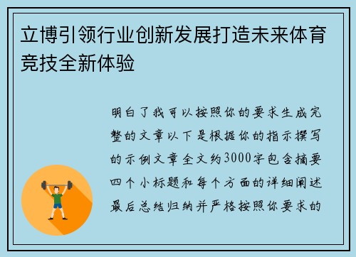 立博引领行业创新发展打造未来体育竞技全新体验 立博引领行业创新发展打造未来体育竞技全新体验