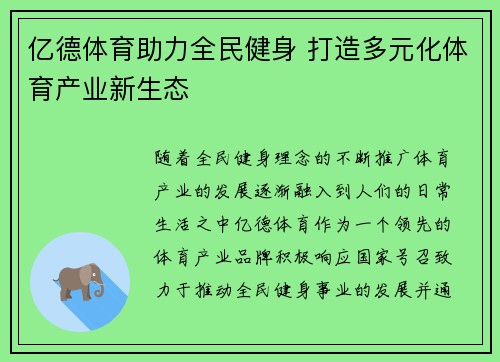 亿德体育助力全民健身 打造多元化体育产业新生态 亿德体育助力全民健身 打造多元化体育产业新生态