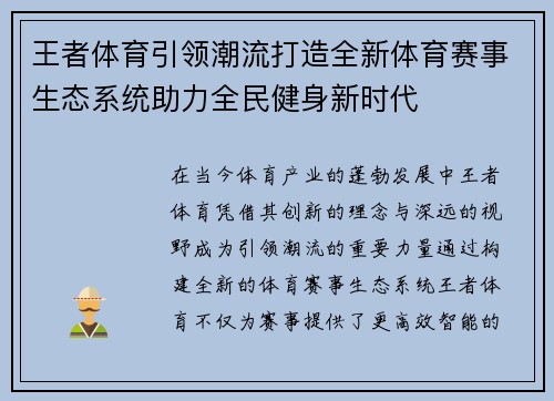 王者体育引领潮流打造全新体育赛事生态系统助力全民健身新时代 王者体育引领潮流打造全新体育赛事生态系统助力全民健身新时代