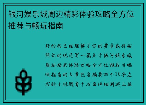 银河娱乐城周边精彩体验攻略全方位推荐与畅玩指南
