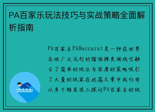 PA百家乐玩法技巧与实战策略全面解析指南