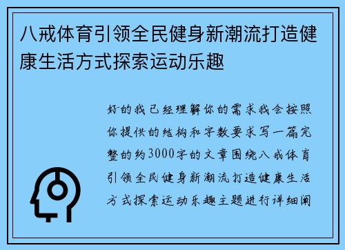 八戒体育引领全民健身新潮流打造健康生活方式探索运动乐趣