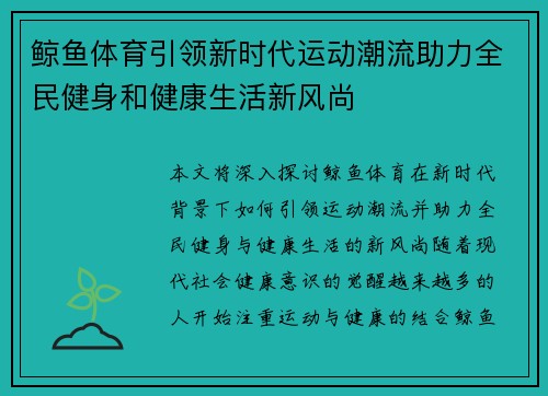 鲸鱼体育引领新时代运动潮流助力全民健身和健康生活新风尚