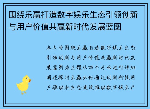 围绕乐赢打造数字娱乐生态引领创新与用户价值共赢新时代发展蓝图