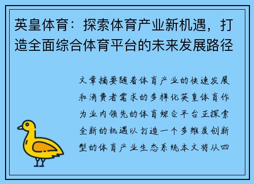 英皇体育：探索体育产业新机遇，打造全面综合体育平台的未来发展路径