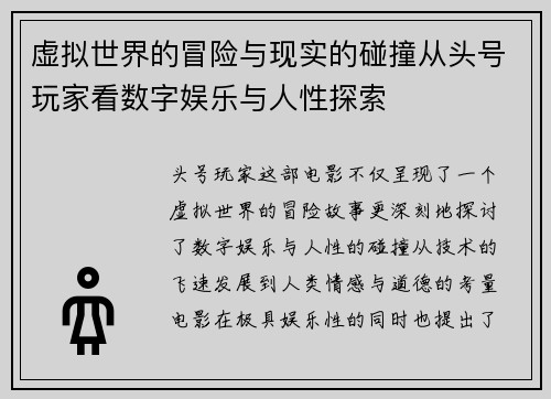 虚拟世界的冒险与现实的碰撞从头号玩家看数字娱乐与人性探索