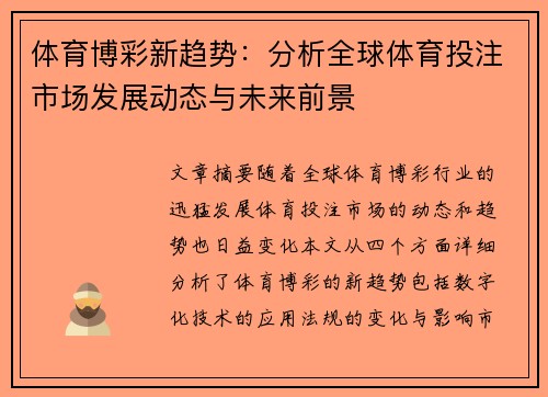 体育博彩新趋势：分析全球体育投注市场发展动态与未来前景