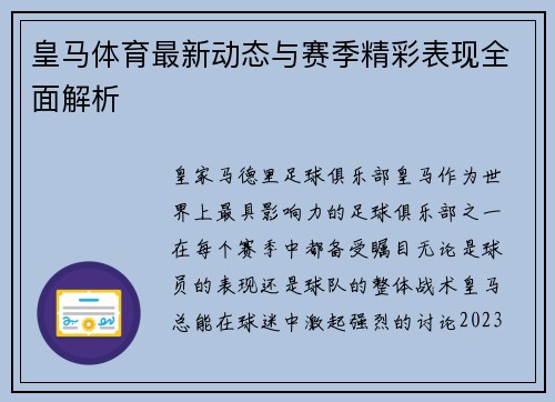 皇马体育最新动态与赛季精彩表现全面解析