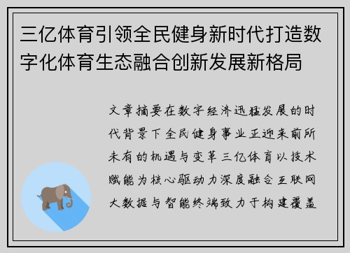 三亿体育引领全民健身新时代打造数字化体育生态融合创新发展新格局