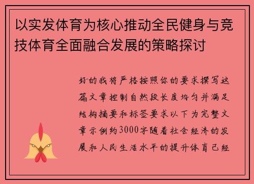 以实发体育为核心推动全民健身与竞技体育全面融合发展的策略探讨