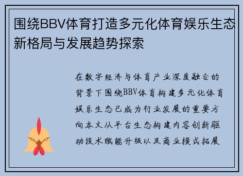围绕BBV体育打造多元化体育娱乐生态新格局与发展趋势探索