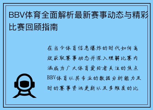 BBV体育全面解析最新赛事动态与精彩比赛回顾指南