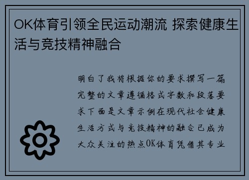 OK体育引领全民运动潮流 探索健康生活与竞技精神融合