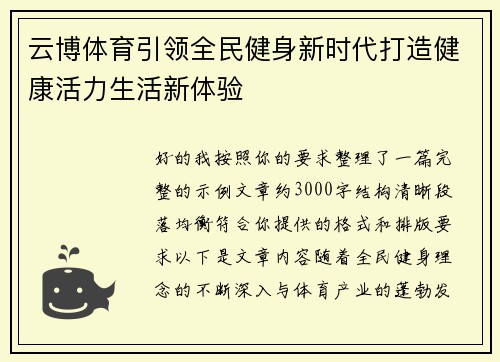 云博体育引领全民健身新时代打造健康活力生活新体验