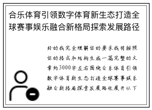 合乐体育引领数字体育新生态打造全球赛事娱乐融合新格局探索发展路径