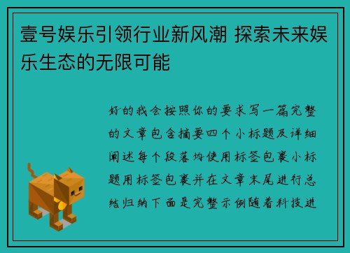 壹号娱乐引领行业新风潮 探索未来娱乐生态的无限可能