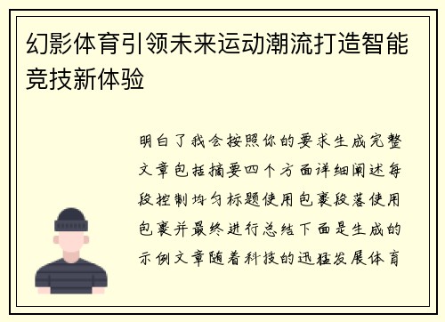幻影体育引领未来运动潮流打造智能竞技新体验