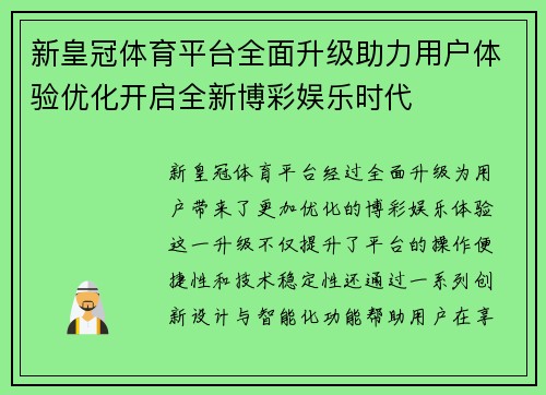 新皇冠体育平台全面升级助力用户体验优化开启全新博彩娱乐时代