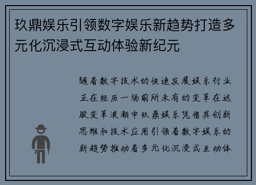 玖鼎娱乐引领数字娱乐新趋势打造多元化沉浸式互动体验新纪元