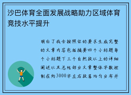 沙巴体育全面发展战略助力区域体育竞技水平提升 沙巴体育全面发展战略助力区域体育竞技水平提升