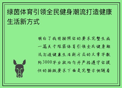 绿茵体育引领全民健身潮流打造健康生活新方式 绿茵体育引领全民健身潮流打造健康生活新方式
