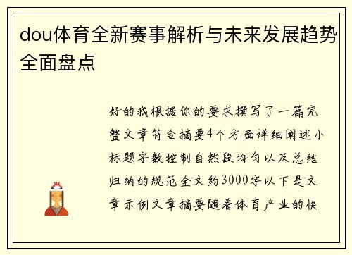 dou体育全新赛事解析与未来发展趋势全面盘点 dou体育全新赛事解析与未来发展趋势全面盘点