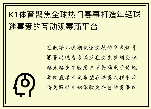 K1体育聚焦全球热门赛事打造年轻球迷喜爱的互动观赛新平台