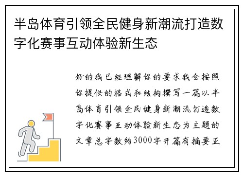 半岛体育引领全民健身新潮流打造数字化赛事互动体验新生态