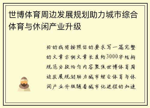 世博体育周边发展规划助力城市综合体育与休闲产业升级