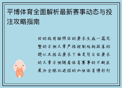 平博体育全面解析最新赛事动态与投注攻略指南