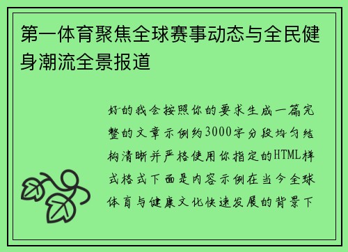第一体育聚焦全球赛事动态与全民健身潮流全景报道