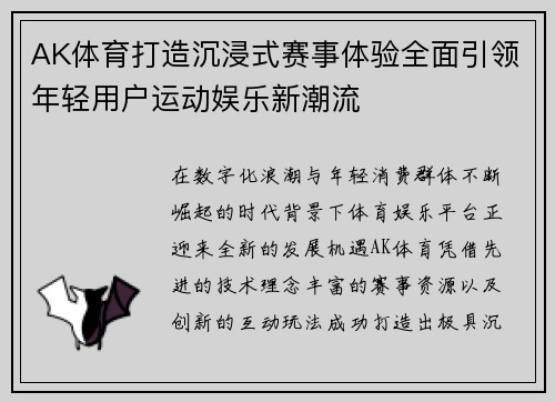 AK体育打造沉浸式赛事体验全面引领年轻用户运动娱乐新潮流