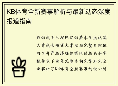 KB体育全新赛事解析与最新动态深度报道指南