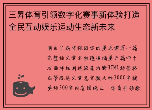 三昇体育引领数字化赛事新体验打造全民互动娱乐运动生态新未来