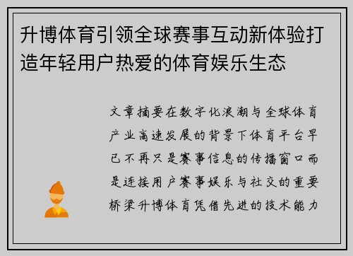 升博体育引领全球赛事互动新体验打造年轻用户热爱的体育娱乐生态