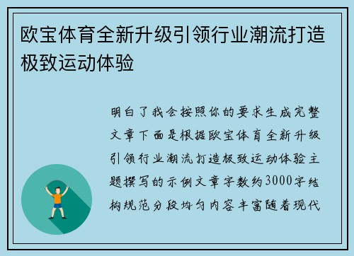 欧宝体育全新升级引领行业潮流打造极致运动体验