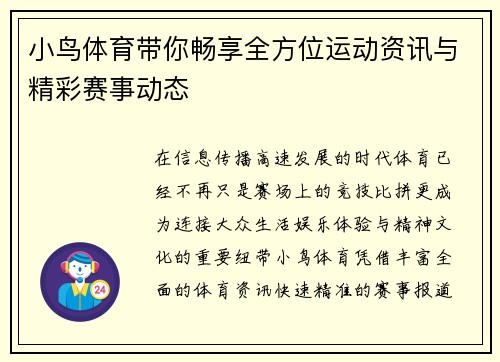 小鸟体育带你畅享全方位运动资讯与精彩赛事动态