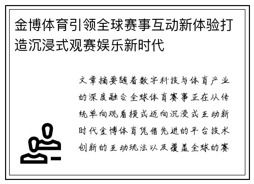 金博体育引领全球赛事互动新体验打造沉浸式观赛娱乐新时代