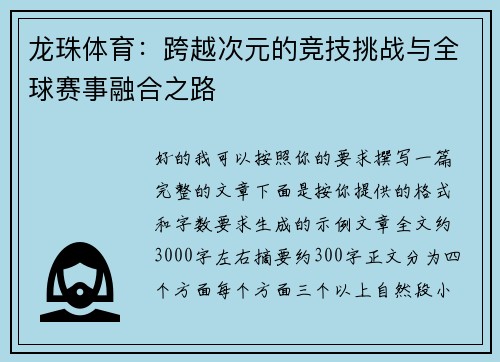 龙珠体育：跨越次元的竞技挑战与全球赛事融合之路