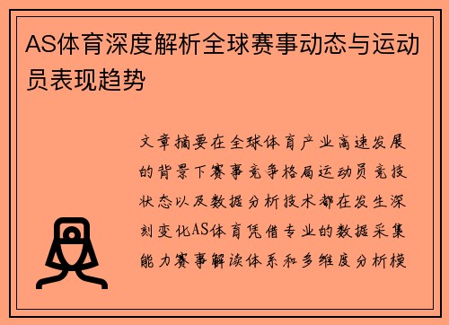 AS体育深度解析全球赛事动态与运动员表现趋势 AS体育深度解析全球赛事动态与运动员表现趋势