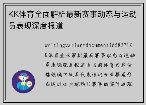 KK体育全面解析最新赛事动态与运动员表现深度报道