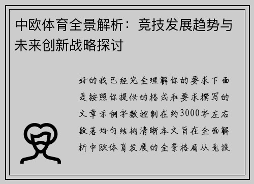 中欧体育全景解析:竞技发展趋势与未来创新战略探讨 中欧体育全景解析:竞技发展趋势与未来创新战略探讨