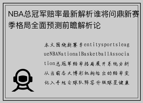 NBA总冠军赔率最新解析谁将问鼎新赛季格局全面预测前瞻解析论 NBA总冠军赔率最新解析谁将问鼎新赛季格局全面预测前瞻解析论