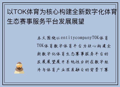 以TOK体育为核心构建全新数字化体育生态赛事服务平台发展展望 以TOK体育为核心构建全新数字化体育生态赛事服务平台发展展望