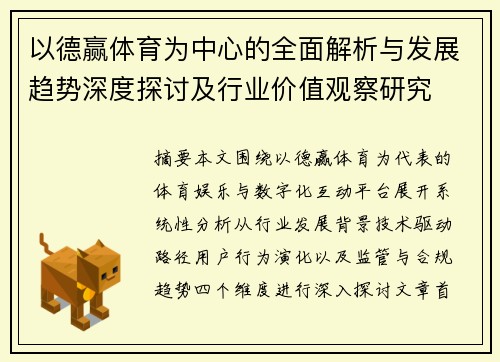 以德赢体育为中心的全面解析与发展趋势深度探讨及行业价值观察研究 以德赢体育为中心的全面解析与发展趋势深度探讨及行业价值观察研究