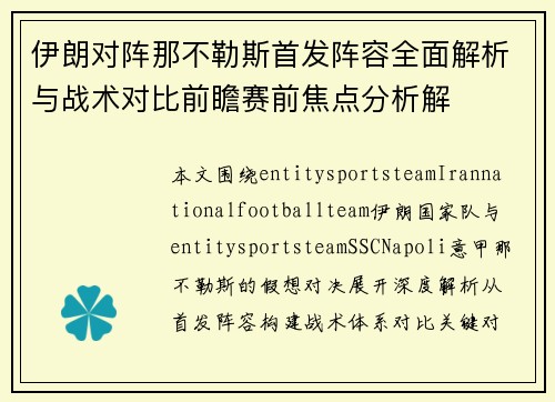伊朗对阵那不勒斯首发阵容全面解析与战术对比前瞻赛前焦点分析解 伊朗对阵那不勒斯首发阵容全面解析与战术对比前瞻赛前焦点分析解