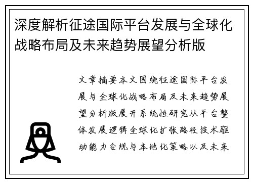深度解析征途国际平台发展与全球化战略布局及未来趋势展望分析版 深度解析征途国际平台发展与全球化战略布局及未来趋势展望分析版